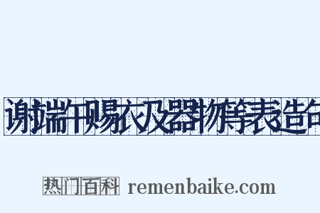 谢端午赐衣及器物等表造句是什么意思的图片